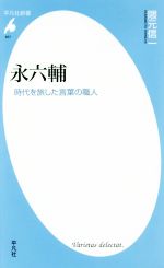 永六輔 時代を旅した言葉の職人-(平凡社新書857)