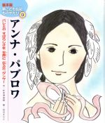 アンナ・パブロワ バレエのすばらしさを世界に伝えたダンサー-(絵本版新こども伝記ものがたり9)