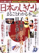 日本のしきたりがまるごとわかる本 最新版 -(晋遊舎ムック)