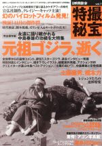 別冊映画秘宝 特撮秘宝 元祖ゴジラ、逝く-(洋泉社MOOK)(vol.7)