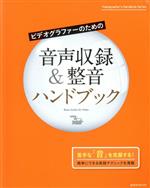 ビデオグラファーのための音声収録&整音ハンドブック -(玄光社MOOK)