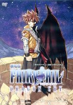 劇場版 フェアリーテイル-DRAGON CRY- DVD-BOX(小説付)(完全書き下ろしスペシャル小説付)