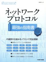 ネットワークプロトコル 最強の指南書 -(日経BPムック 日経ITエンジニアスクール)