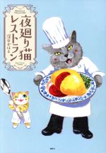 夜廻り猫レストラン 中古漫画 まんが コミック 深谷かほる 著者 ブックオフオンライン