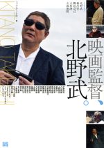 映画監督、北野武。