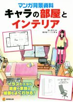 マンガ背景資料 キャラの部屋とインテリア -(KOSAIDOマンガ工房)