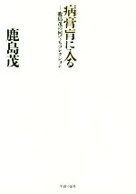 病膏肓に入る 鹿島茂の何でもコレクション-