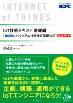 IoT技術テキスト 基礎編 MCPC IoTシステム技術検定基礎対応 公式ガイド-