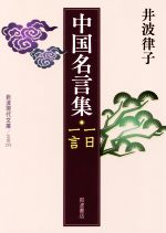 中国名言集 一日一言 中古本 書籍 井波律子 著者 ブックオフオンライン