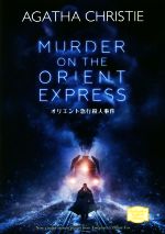 オリエント急行殺人事件 MURDER ON THE ORIENT EXPRESS -(講談社英語文庫)