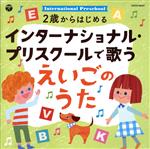 2歳からはじめる インターナショナル・プリスクールで歌うえいごのうた【コロムビアキッズ】