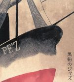 黒船のジャズ-SAMURAI MEETS THE ENEMY-
