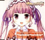 祝福のカンパネラ キャラクターソングCD Vol.1 *twinkle*twinkle* ミネット
