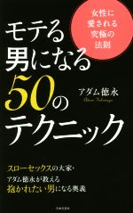 モテる男になる50のテクニック 女性に愛される究極の法則-