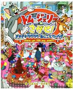 トムとジェリーをさがせ! ドキドキワクワクおしごとワールド -(だいすき!トム&ジェリーわかったシリーズ)