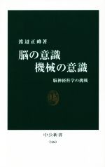 脳の意識 機械の意識 脳神経科学の挑戦-(中公新書2460)