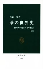 茶の世界史 改版 緑茶の文化と紅茶の社会-(中公新書596)