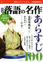 落語の名作あらすじ100 新版 珠玉の古典落語を楽しむ-(面白くてよくわかる 学校で教えない教科書)