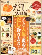 新しいだしの便利帖 LDK特別編集-(晋遊舎ムック 便利帳シリーズ009)