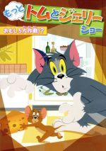 もっと!トムとジェリー ショー おもしろ大作戦!?