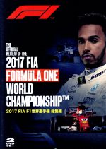 2017 FIA F1 世界選手権総集編