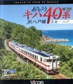ありがとうキハ40系 JR八戸線 4K撮影 久慈~八戸(Blu-ray Disc)