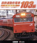 国鉄通勤形電車 103系 ~大阪環状線 終わりなきレールの彼方へ~(Blu-ray Disc)