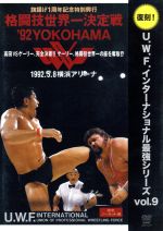 U.W.F.インターナショナル復刻シリーズ vol.9 格闘技世界一決定戦’92YOKOHAMA 1992年5月8日 横浜アリーナ