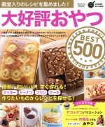 大好評おやつBEST500 -(GAKKEN HIT MOOK 学研のお料理レシピ)