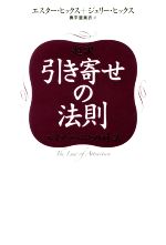 超訳 引き寄せの法則エイブラハムとの対話 中古本 書籍 エスター ヒックス 著者 ジェリー ヒックス 著者 奥平亜美衣 訳者 ブックオフオンライン