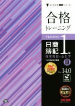 合格トレーニング 日商簿記1級 商業簿記・会計学 Ver.14.0 -(よくわかる簿記シリーズ)(Ⅲ)
