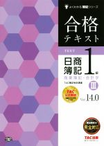 合格テキスト 日商簿記1級 商業簿記・会計学 Ver.14.0 -(よくわかる簿記シリーズ)(Ⅲ)