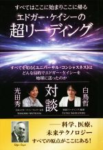 エドガー ケイシーの検索結果 ブックオフオンライン