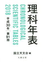 理科年表 -(平成30年 第91冊)