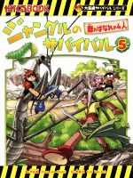 ジャングルのサバイバル 離ればなれの4人-(かがくるBOOK大長編サバイバルシリーズ)(5)