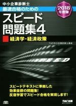 中小企業診断士 最速合格のためのスピード問題集 2018年度版 経済学・経済政策-(4)