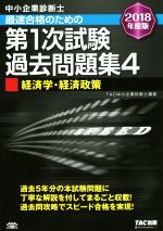 中小企業診断士 最速合格のための第1次試験過去問題集 2018年度版 経済学・経済政策-(4)