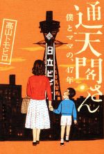 通天閣さん 僕とママの、47年-