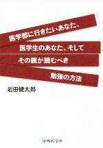 医学部に行きたいあなた、医学生のあなた、そしてその親が読むべき勉強の方法