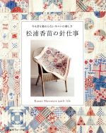 松浦香苗の針仕事 今も昔も変わらないキルトの楽しさ-