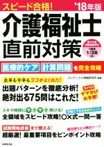 スピード合格!介護福祉士直前対策 -(’18年版)