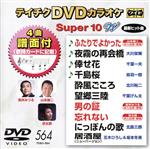 DVDカラオケスーパー10W(最新演歌)(564)
