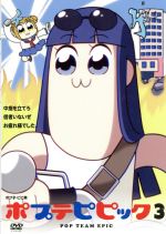 ポプテピピック vol.3