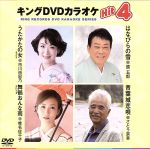 キングDVDカラオケHit4 158
