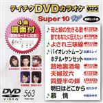 DVDカラオケスーパー10W(最新演歌)(563)