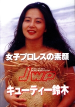 女子プロレスの素顔 キューティー鈴木