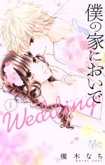 僕の家においで Wedding -(1)