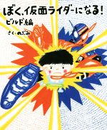 ぼく、仮面ライダーになる! ビルド編 -(講談社の創作絵本)