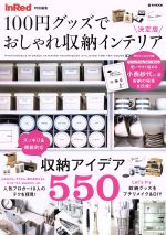 100円グッズでおしゃれ収納インテリア 決定版 InRed特別編集-(e-MOOK)(ブック付)