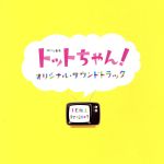 「トットちゃん!」オリジナル・サウンドトラック